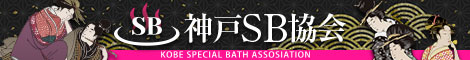 神戸SB協会
