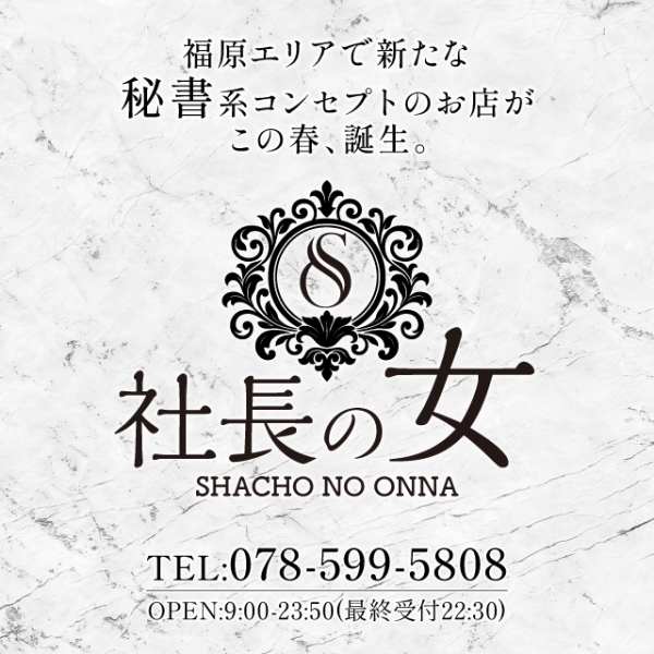 新たな秘書系コンセプトのお店が誕生。