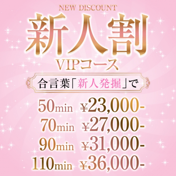 新人割-VIP-