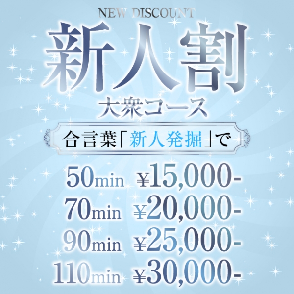 新人割-Standard-