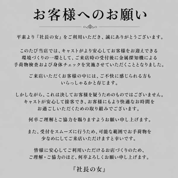 お客様にお願い