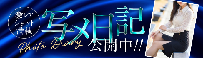 写メ日記公開中!!